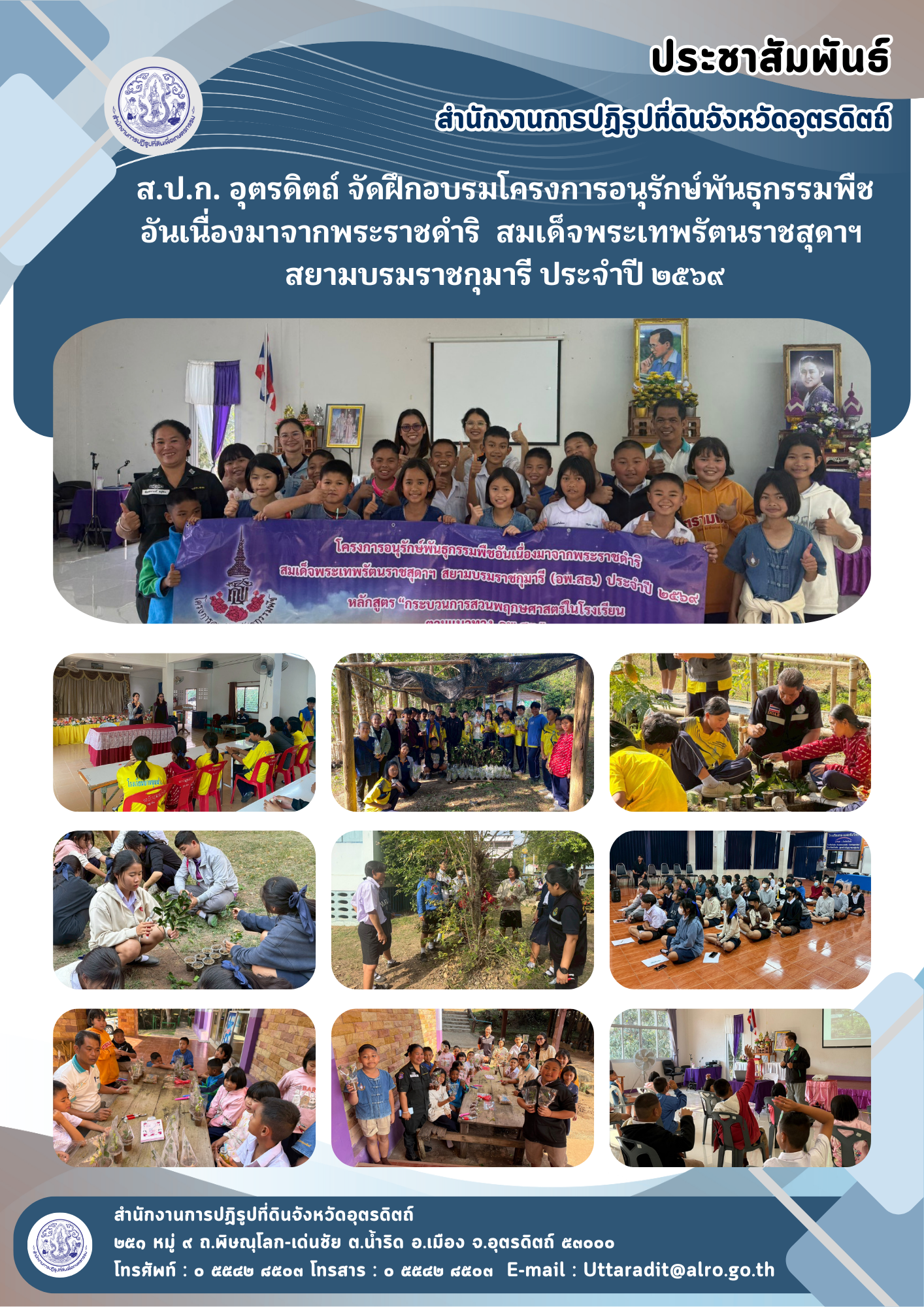 title - ส.ป.ก. อุตรดิตถ์ จัดฝึกอบรมโครงการอนุรักษ์พันธุกรรมพืชอันเนื่องมาจากพระราชดำริ  สมเด็จพระเทพรัตนราชสุดาฯ สยามบรมราชกุมารี ประจำปี ๒๕๖๙